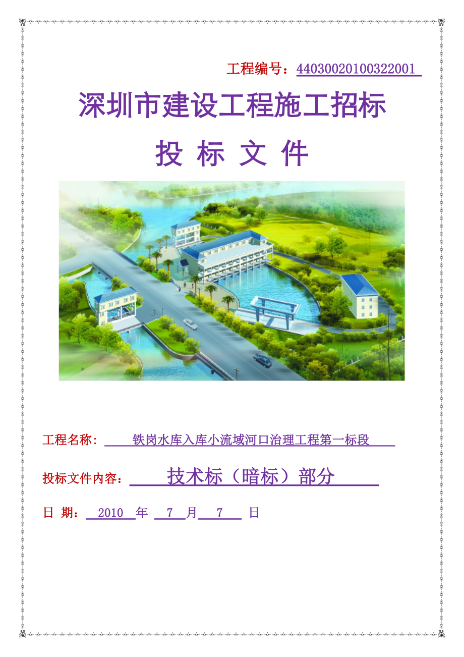 铁岗水库治理工程.docx_第1页