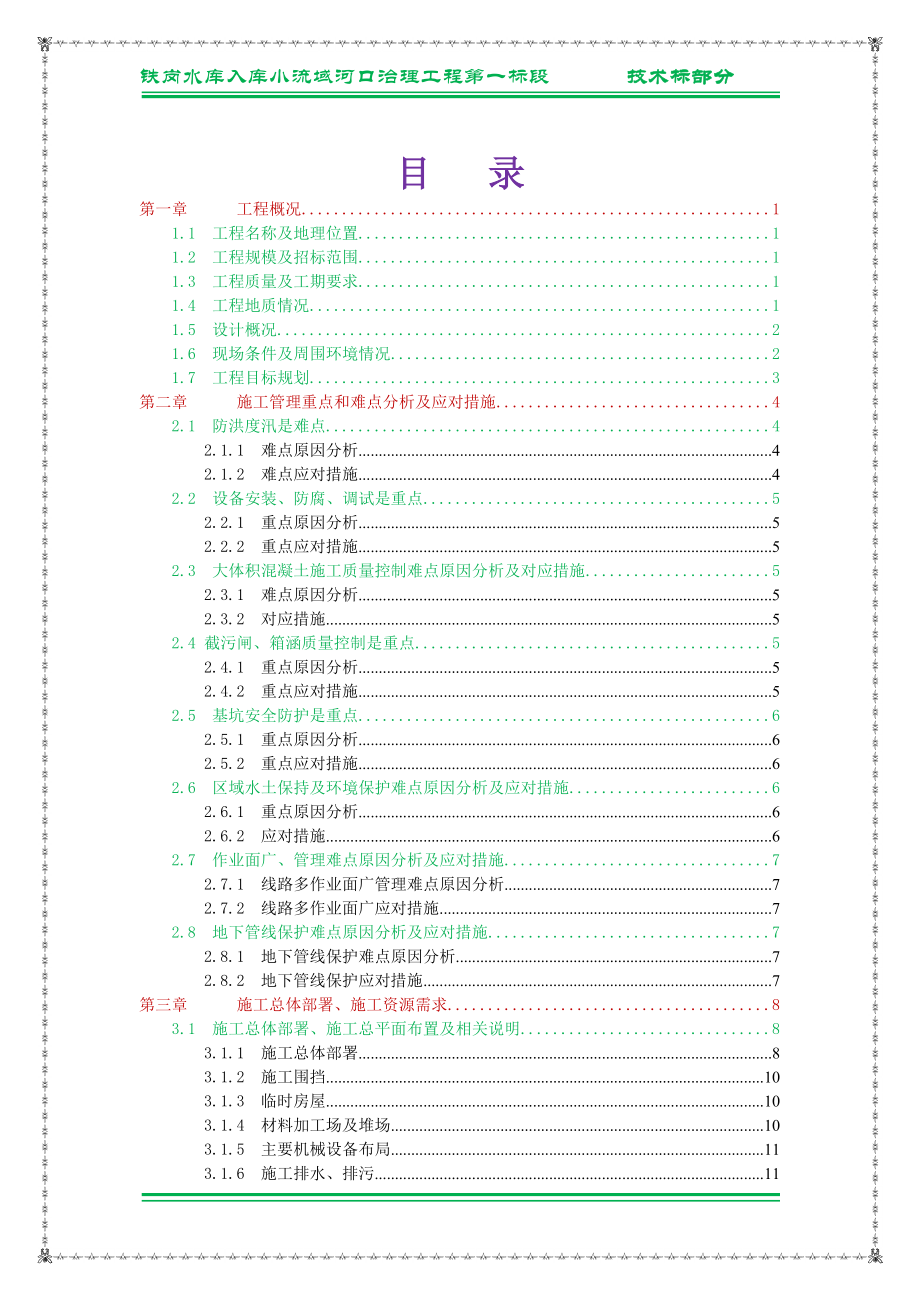 铁岗水库治理工程.docx_第2页