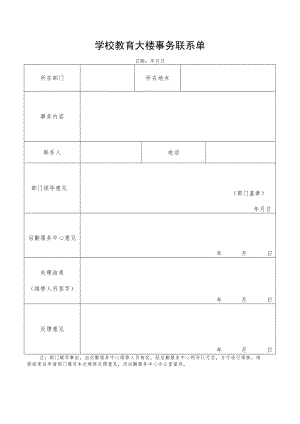 甘肃电大开放教育大楼事务联系单.docx