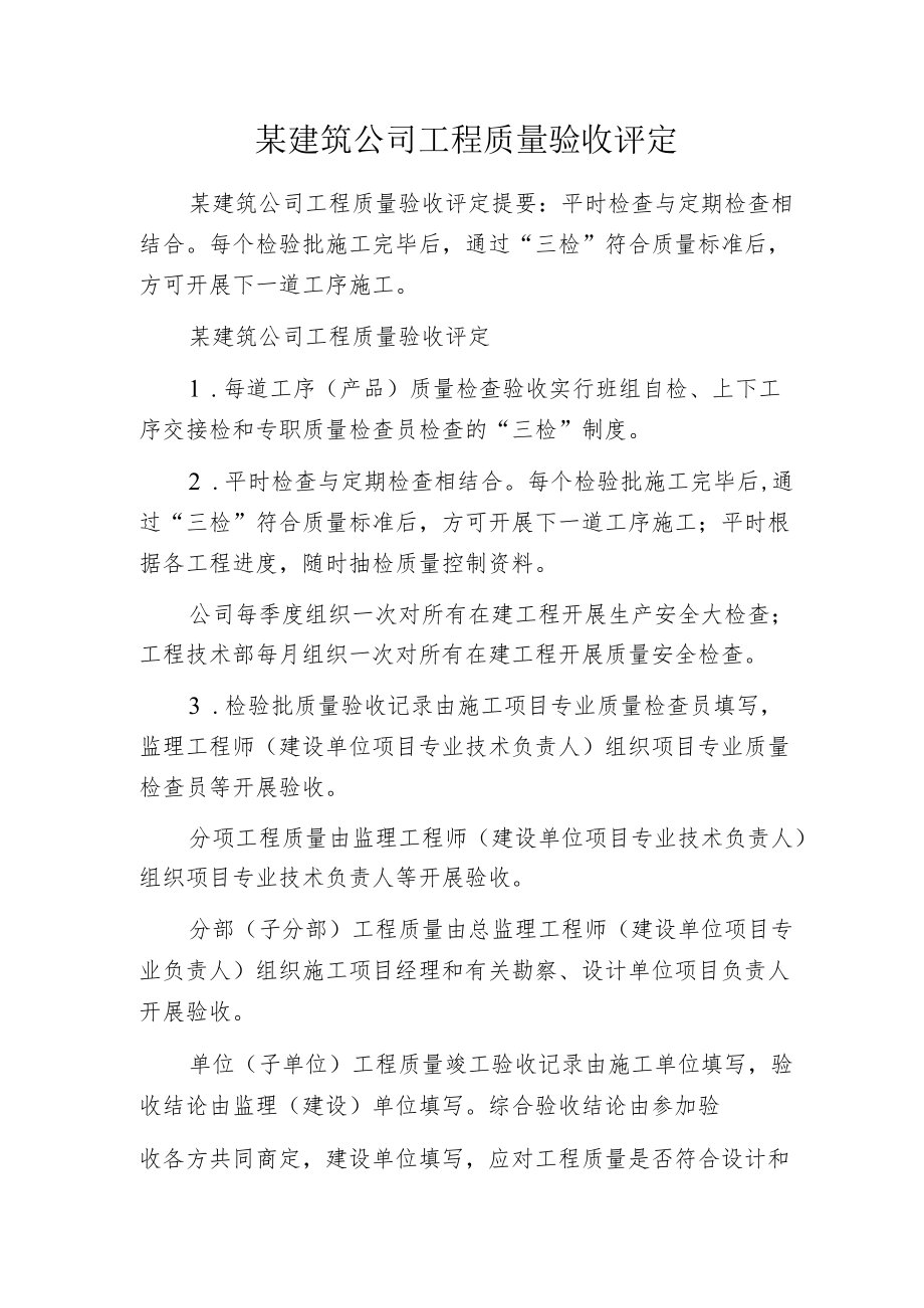 某建筑公司工程质量验收评定.docx_第1页