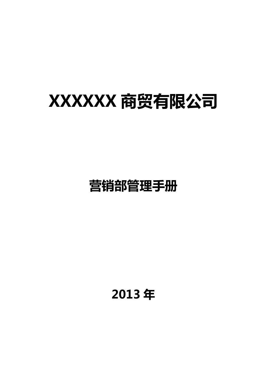 商贸公司营销部管理手册(最终版).docx_第1页