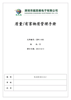 CSW-1-001C2质量环境有害物质管理手册.docx