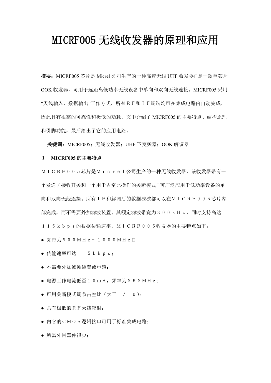 MICRF005无线收发器的原理与应用.docx_第1页