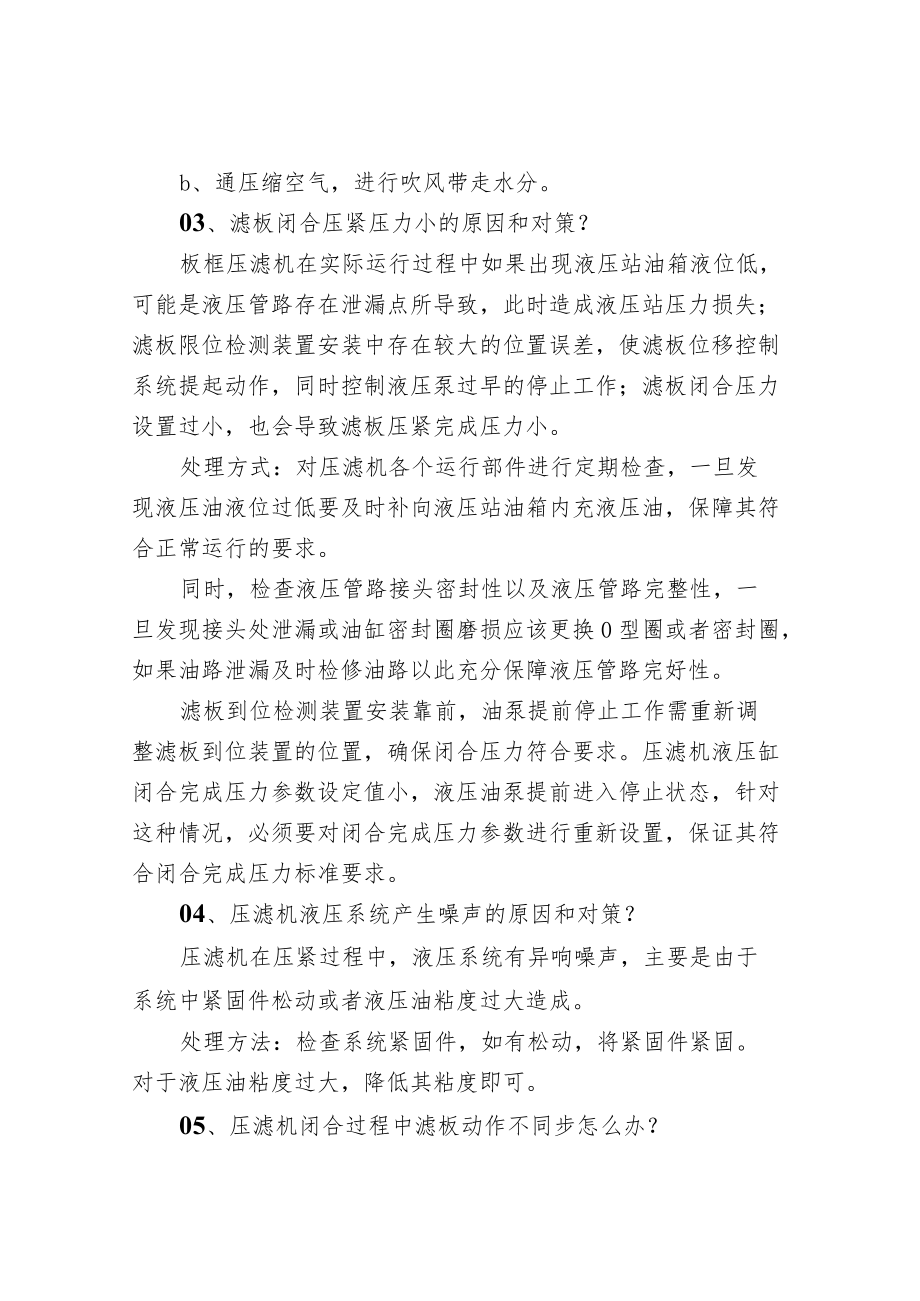 板框污泥浓缩脱水压滤机环保技术知识.docx_第2页