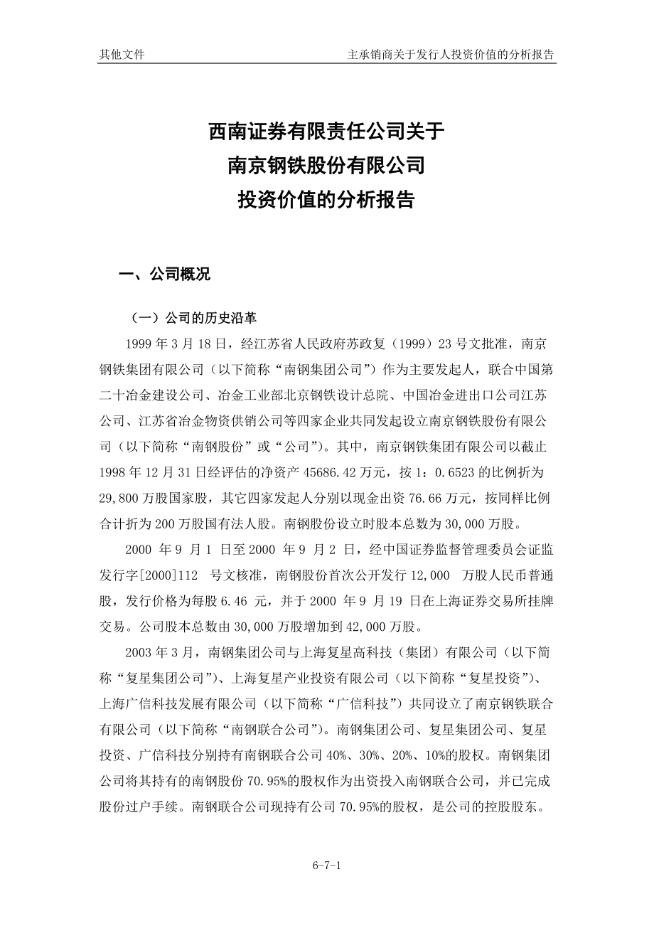 南钢6-7主承销商关于发行人投资价值的分析报告.docx_第1页