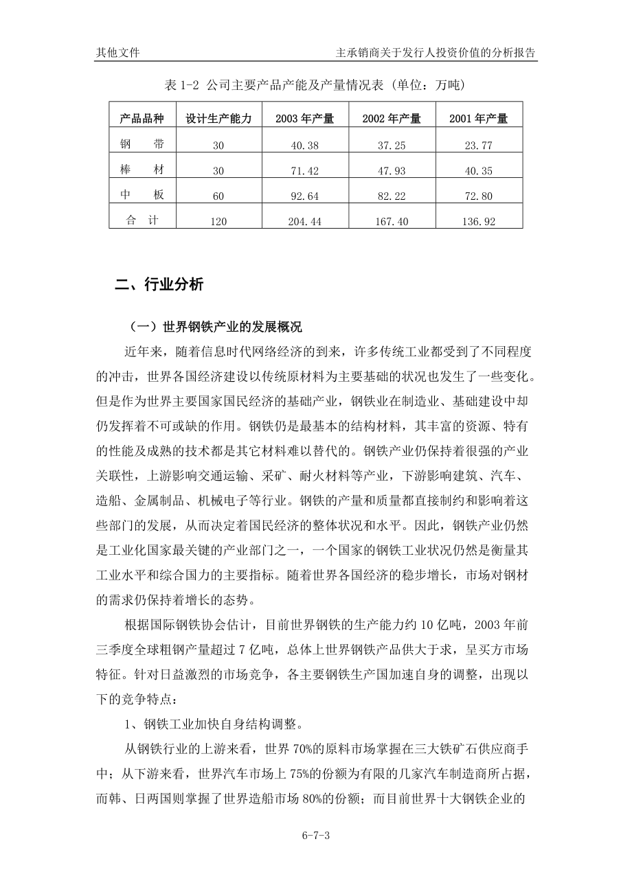 南钢6-7主承销商关于发行人投资价值的分析报告.docx_第3页