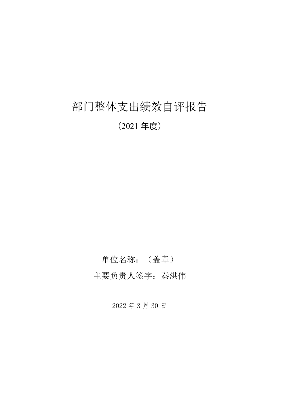 部门整体支出绩效自评报告(5).docx_第1页