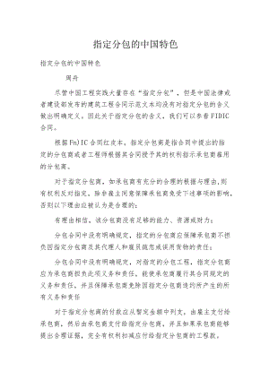 指定分包的中国特色.docx