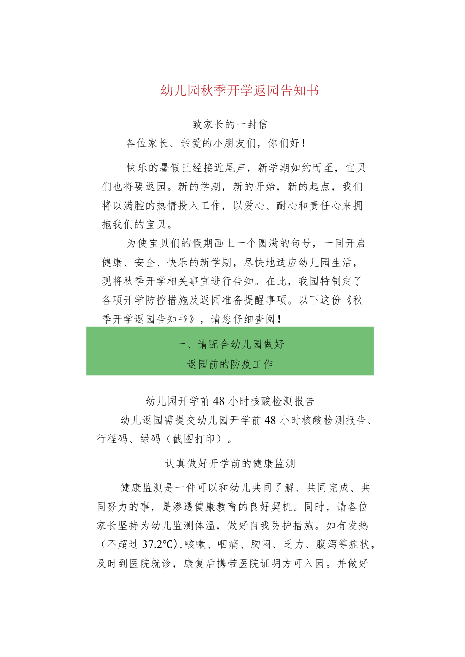 幼儿园秋季开学返园告知书.docx_第1页