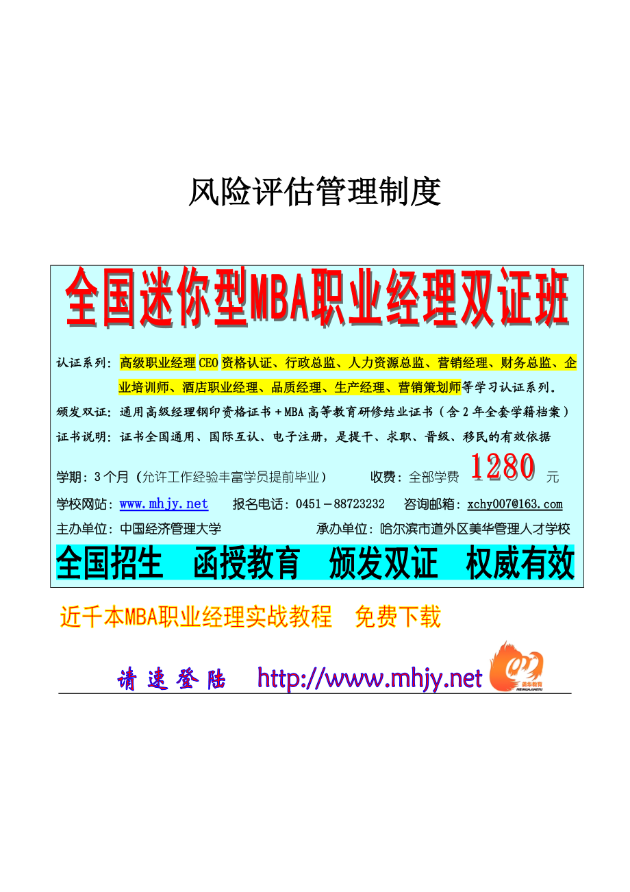 北京首信股份有限公司全案管理篇风险评估管理制度.docx_第1页