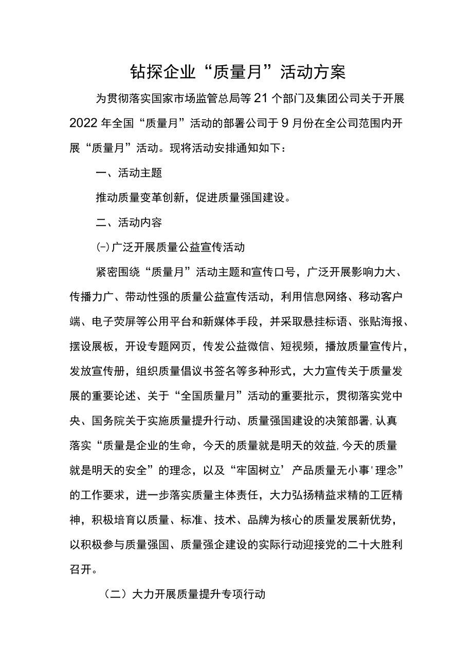 钻探企业质量月活动方案.docx_第1页