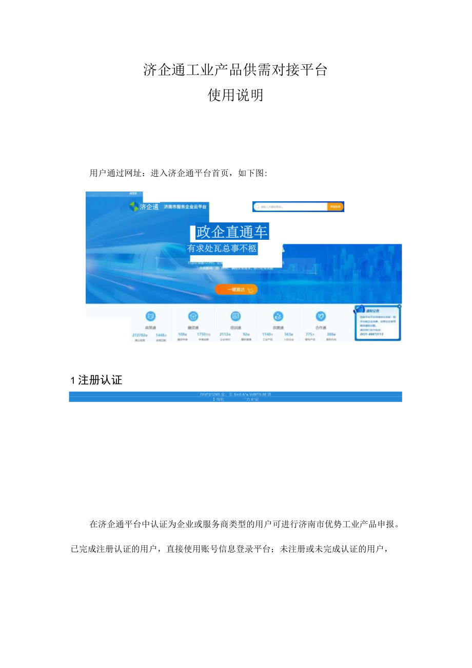 济企通工业产品供需对接平台使用说明.docx_第1页