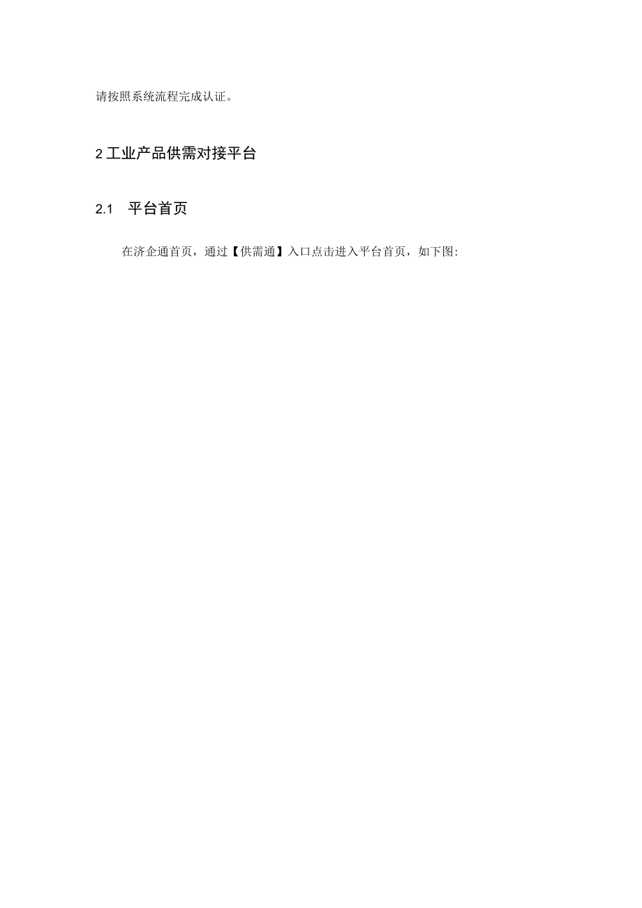 济企通工业产品供需对接平台使用说明.docx_第2页