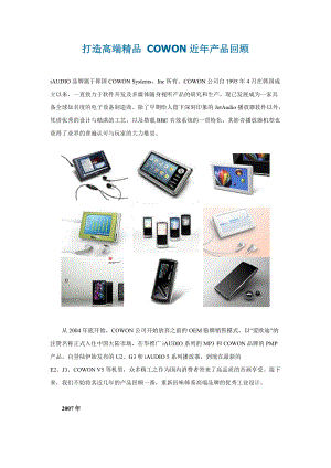 高端精品COWON近年产品回顾.docx