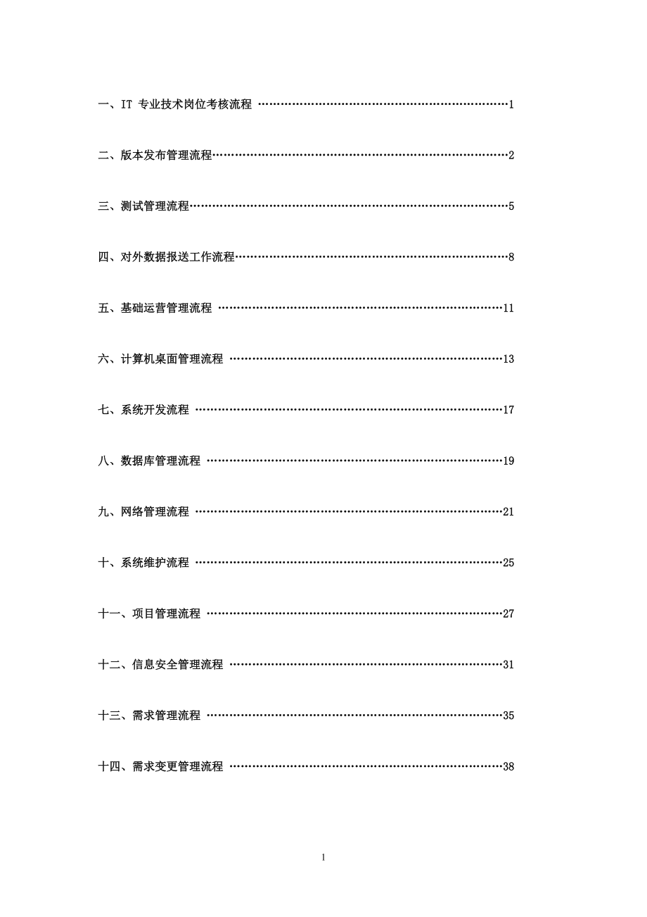 IT部门的工作流程_管理制度等.docx_第2页