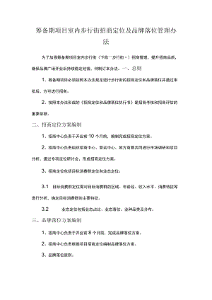 室外步行街招商激励方案 商业地产招商策略 招租主力店 筹备期项目室内步行街招商定位及品牌落位.docx