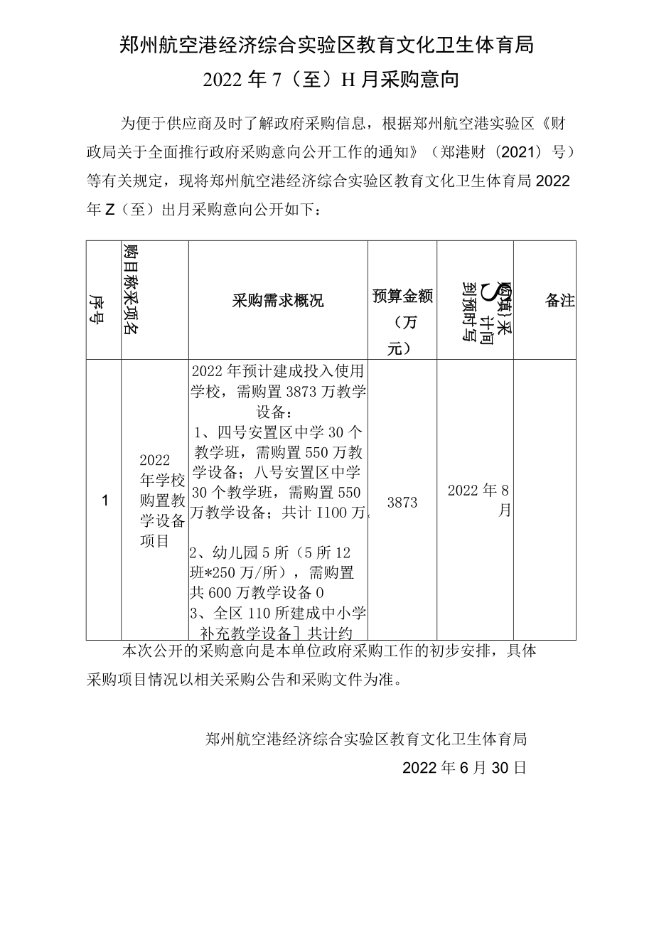 郑州航空港经济综合实验区教育文化卫生体育局.docx_第1页