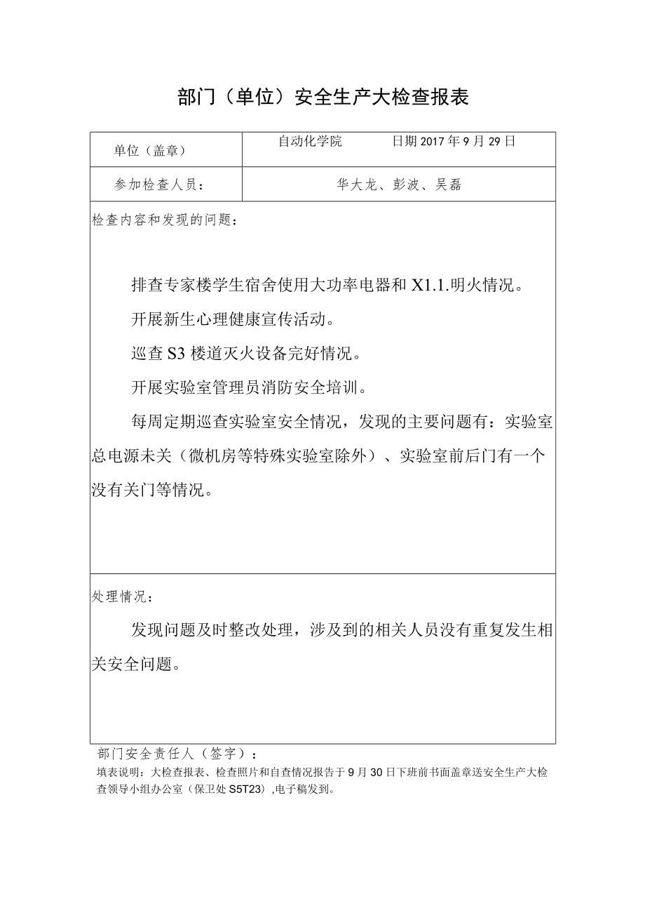 部门单位安全生产大检查报表.docx_第1页