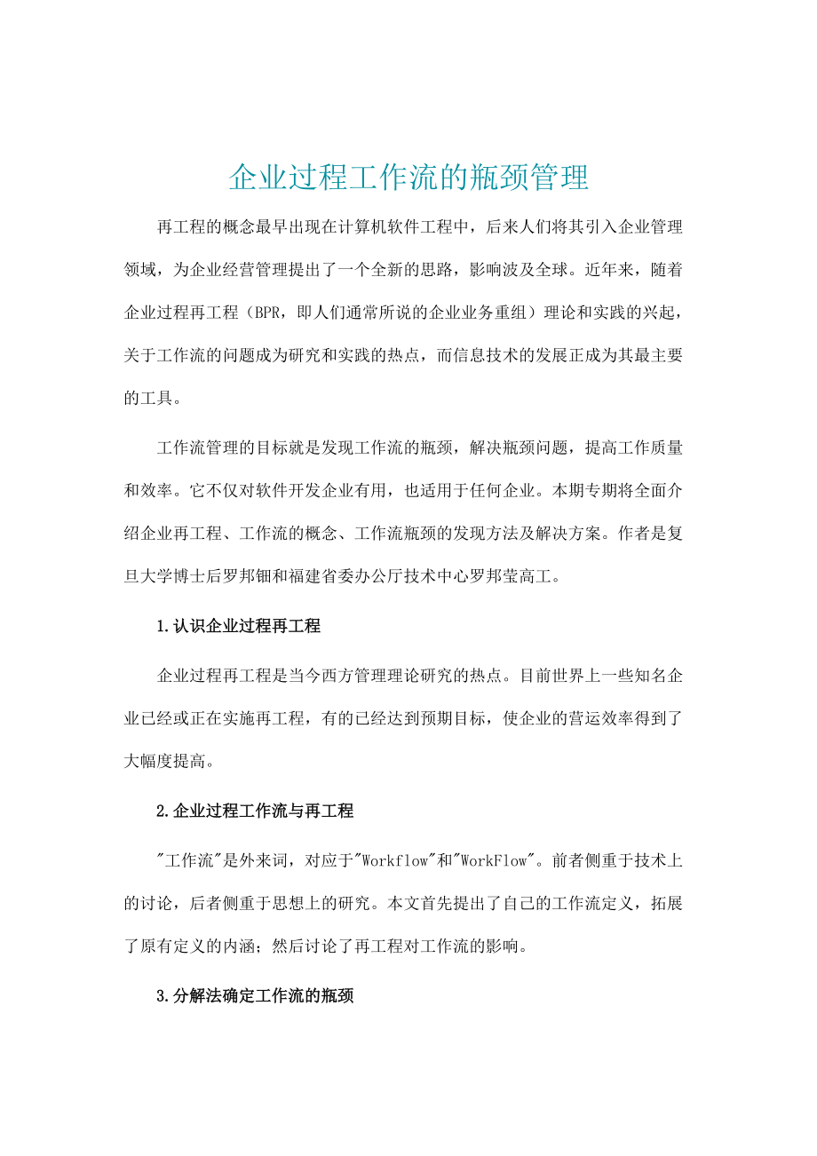 企业过程工作流的瓶颈管理及在工程知识.docx_第1页