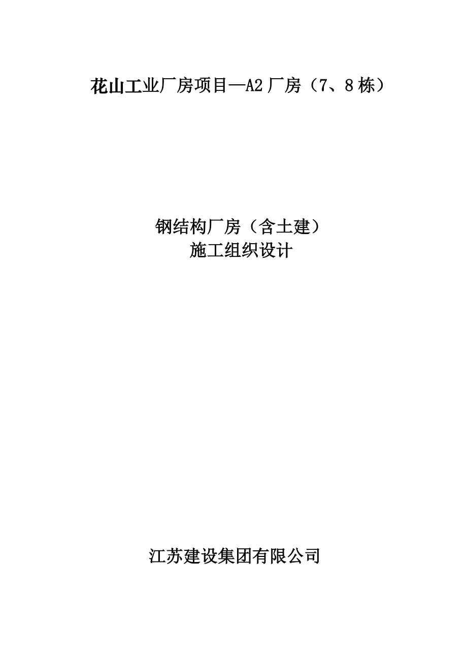 钢结构厂房(含土建)施工组织设计(DOC87页).doc_第1页