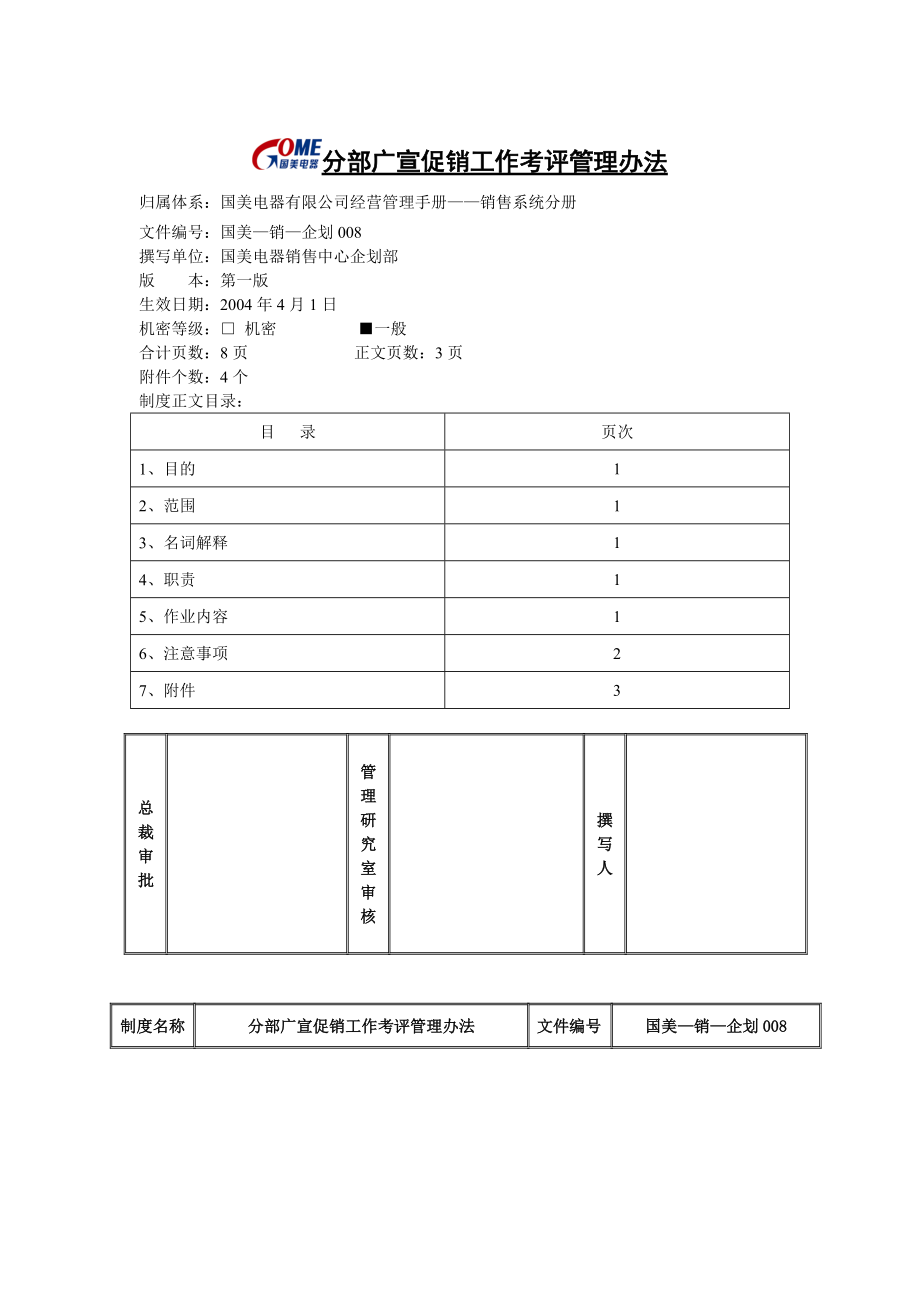 分部广宣促销工作考评管理办法.docx_第1页
