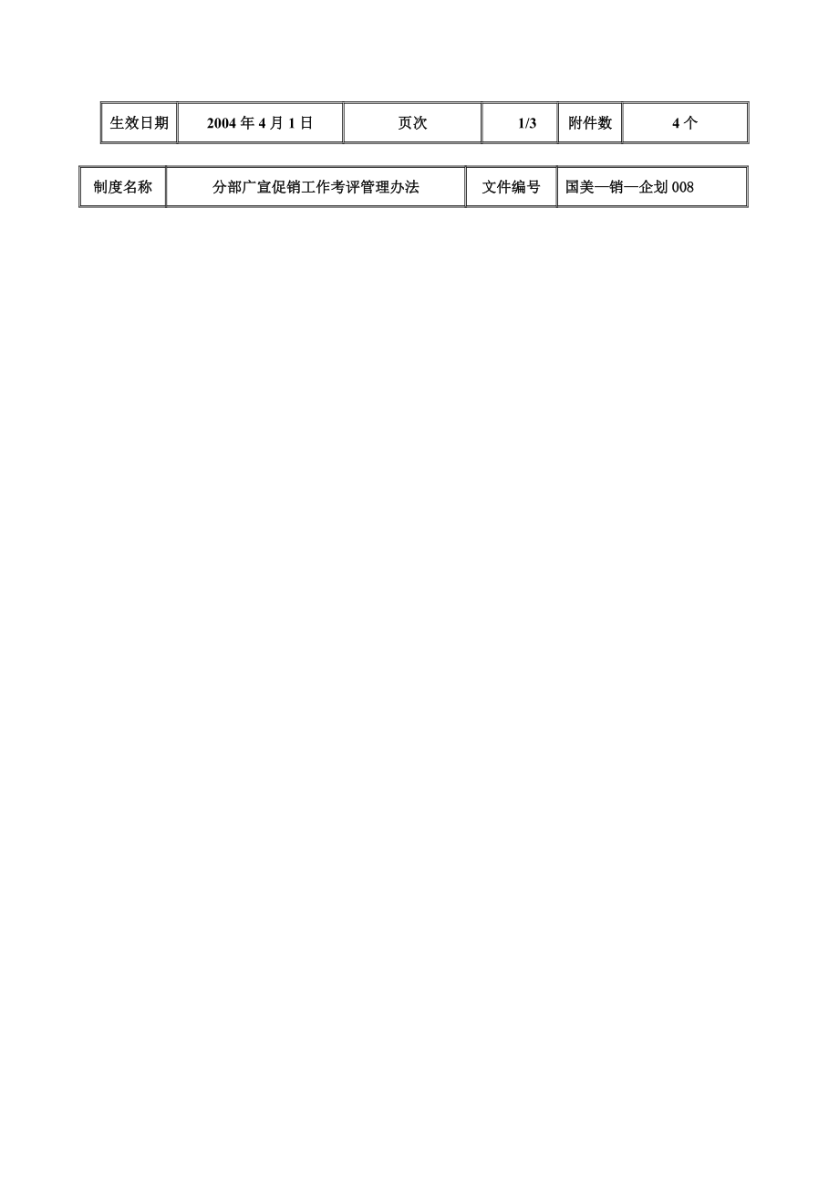 分部广宣促销工作考评管理办法.docx_第3页