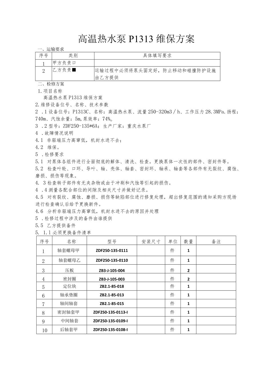 高温热水泵P1313维保方案.docx_第1页