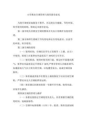 小学教室空调管理与使用指导意见.docx