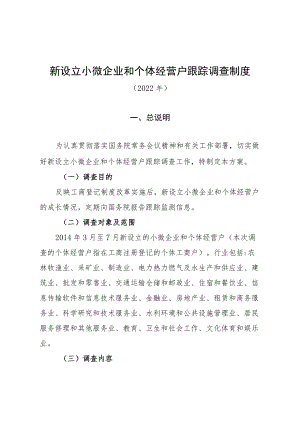 新设立小微企业和个体经营户跟踪调查制度.docx