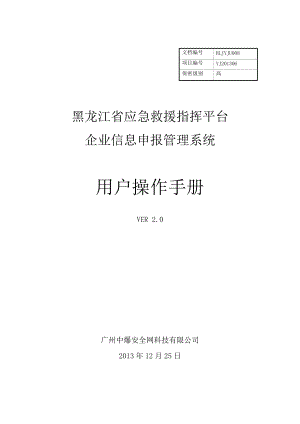 企业信息申报系统使用手册.docx