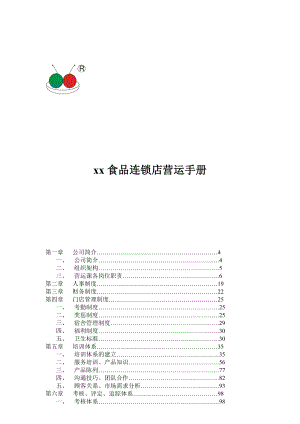 xx食品连锁店营运手册.docx