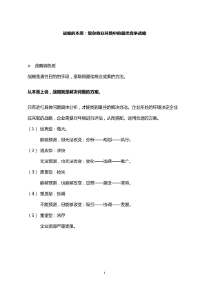 十分钟明白战略的本质：复杂商业环境中的最优竞争战略.docx