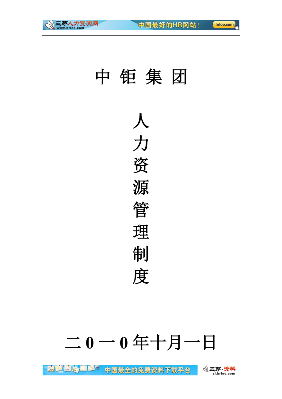 XXXX年中钜建设集团人力资源管理制度.docx_第1页