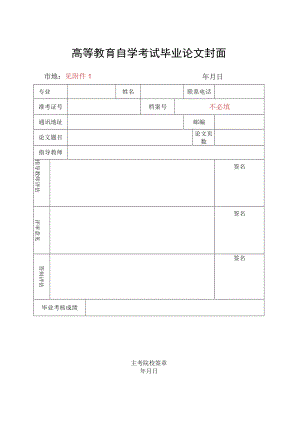 高等教育自学考试毕业论文封面市地见年月日.docx