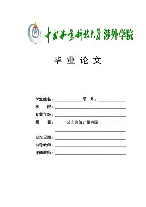 公允价值计量初探论文.docx