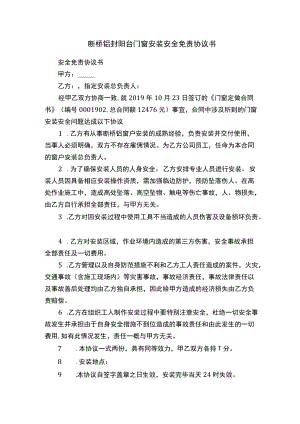 断桥铝封阳台门窗安装安全免责协议书.docx