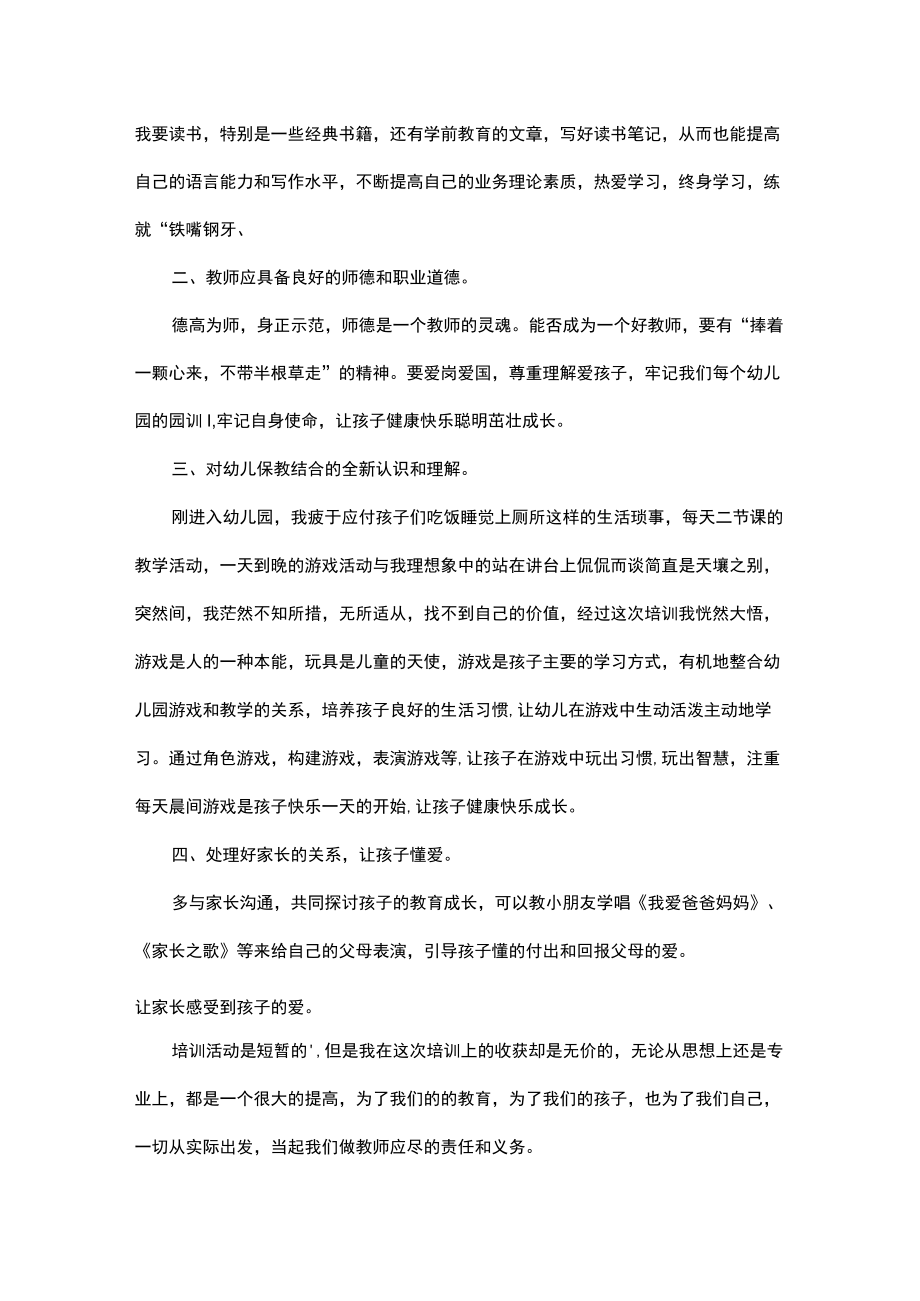 幼儿教师技能培训心得体会4篇.docx_第2页