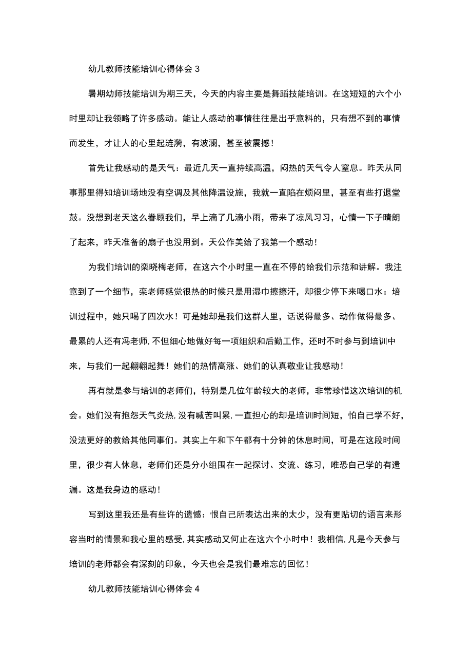 幼儿教师技能培训心得体会4篇.docx_第3页