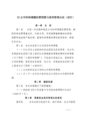 XX公司科研课题经费预算与使用管理办法.docx