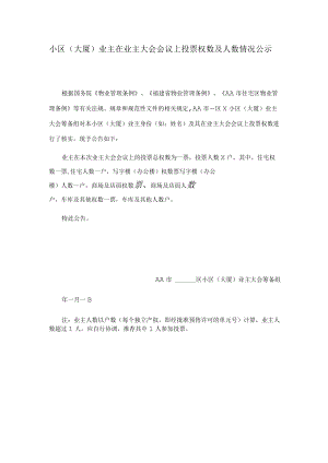 小区（大厦）业主在业主大会会议上投票权数及人数情况公示Word范本.docx