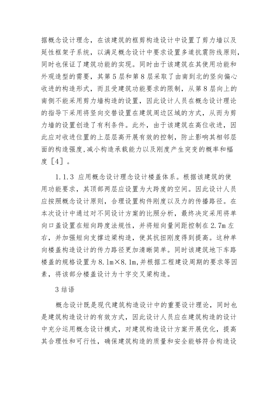 概念设计在建筑构造设计中的应用.docx_第3页