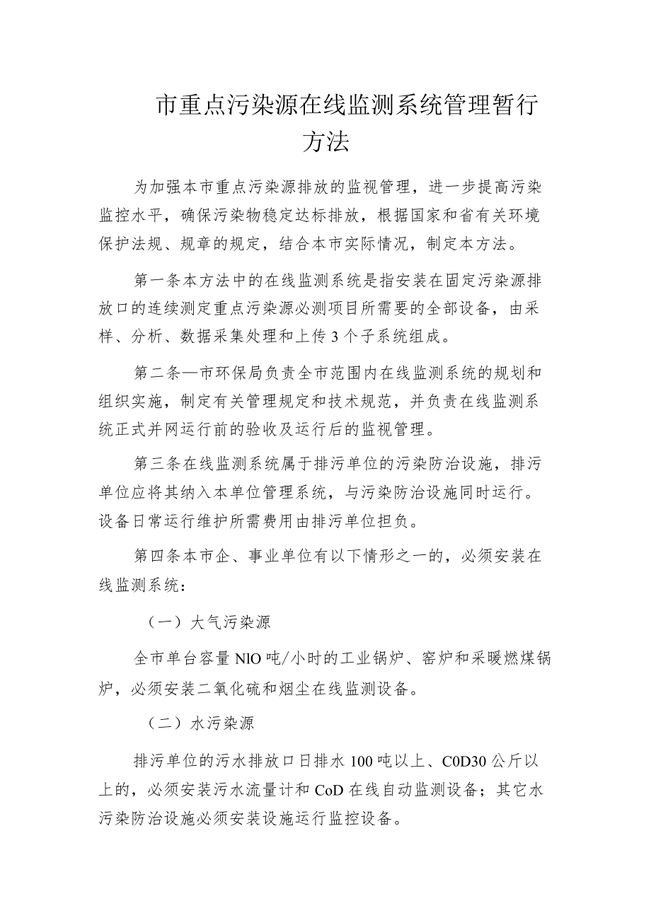 某市重点污染源在线监测系统管理暂行方法.docx_第1页