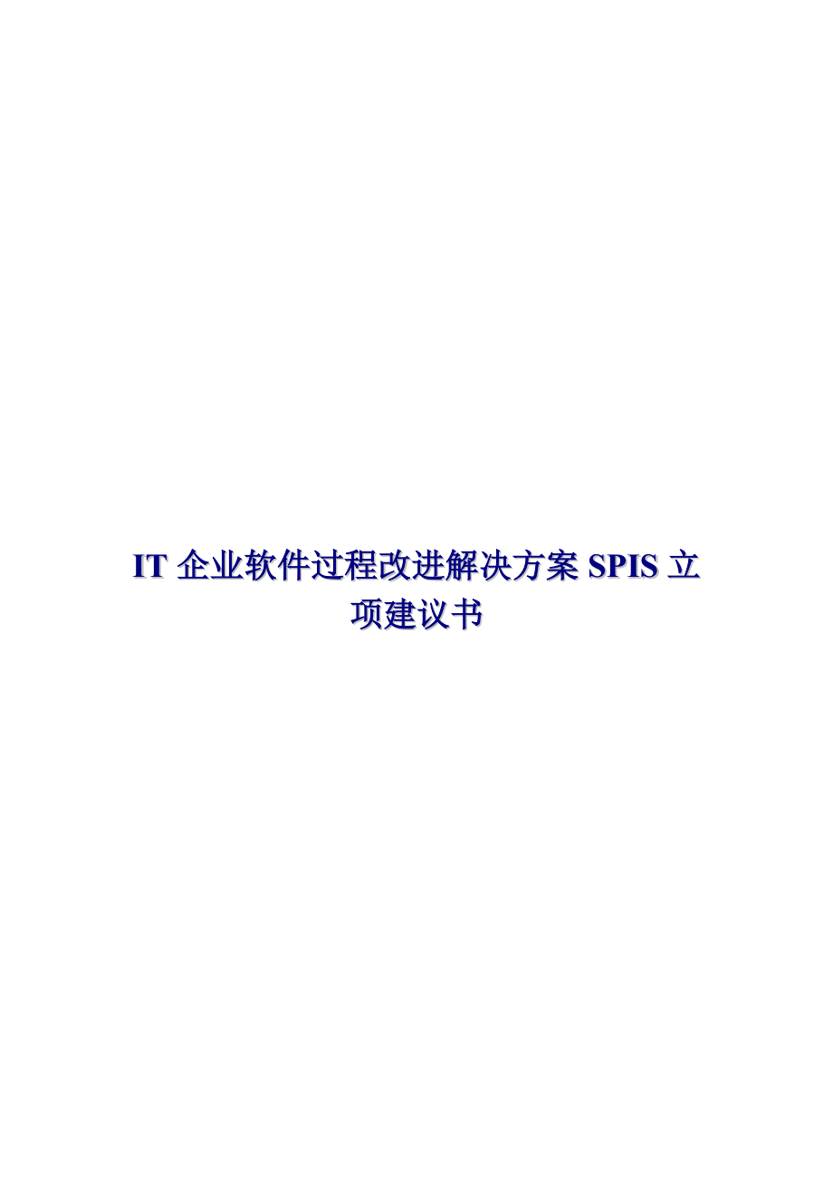 IT企业软件过程改进解决方案(doc 43页).docx_第1页