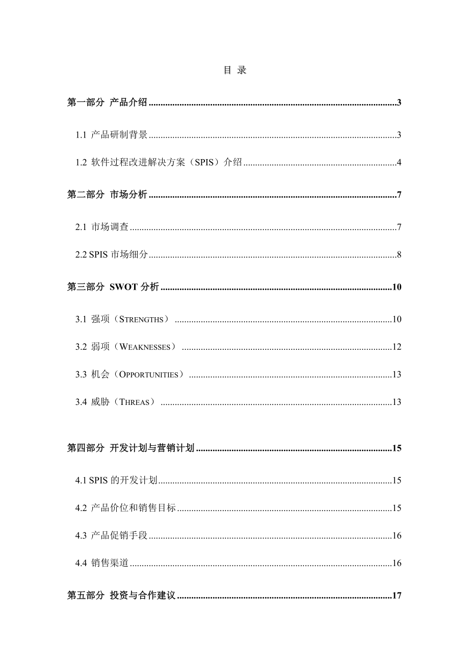 IT企业软件过程改进解决方案(doc 43页).docx_第2页