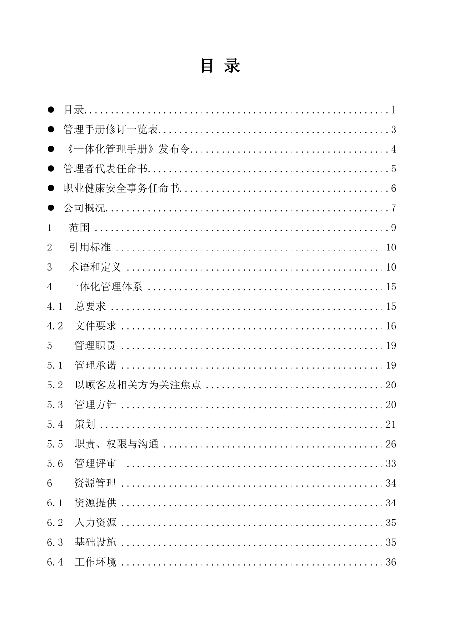 一体化管理体系手册汇编(XXXX版).docx_第2页