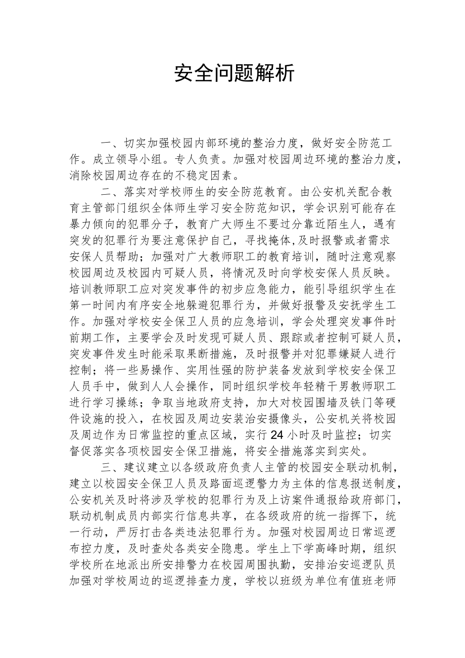 校园安全问题解析.docx_第1页