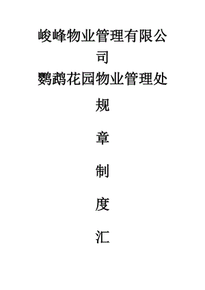 XX物业管理有限公司XX花园物业管理处规章制度汇编.docx