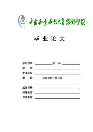 公允价值计量初探论文-中南林业大学.docx