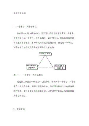 以顾客为中心的价值营销教程(DOCX 65页).docx