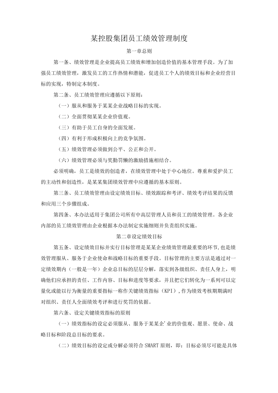 某控股集团员工绩效管理制度.docx_第1页